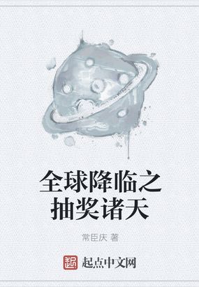 全球降临之抽奖诸天