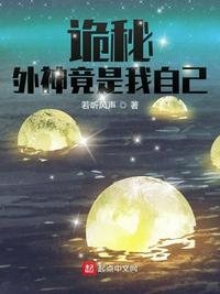 诡秘:外神竟是我自己百度云