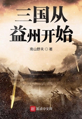 三国从益州开始百度百科