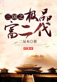 三国之极品富二代txt