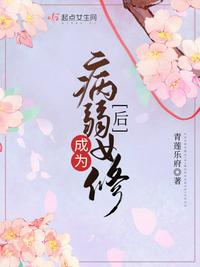 成为病弱女枭后