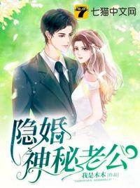 隐婚神秘老公真人版