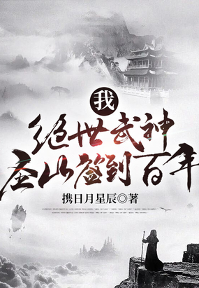 绝世武神圣帝是什么境界