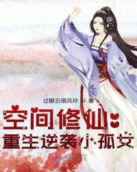 空间修仙:重生逆袭小孤女_空间修仙