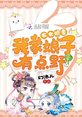 农女娇妻：我家娘子有点野