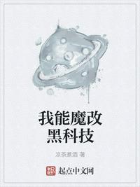 我可以魔改黑科技