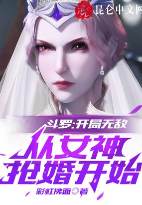 斗罗开局无敌,从女神抢婚开始