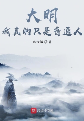 大明:我真的