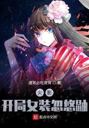 木叶开局女装忽悠鼬