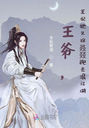 王爷,王妃她又双叒叕跑去混江湖
