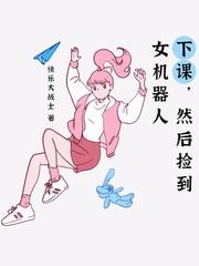 下课，然后捡到女机器人