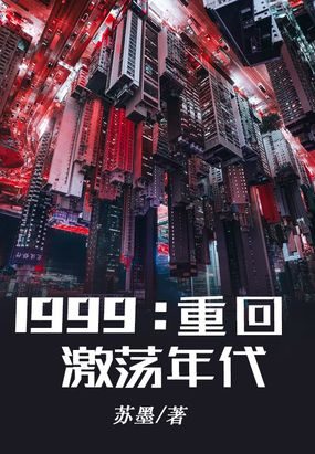 1999重回激荡年代