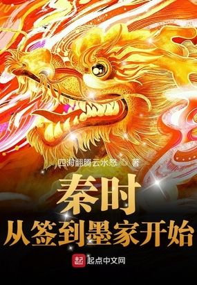 秦时:从签到墨家开始