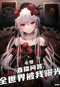 斗罗：直播问答,全世界被我曝光
