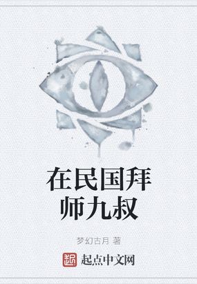 拜师九叔 小说