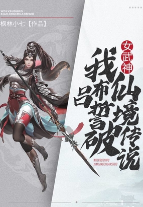 吕布 女武神