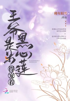 王爷是朵白莲花 小说