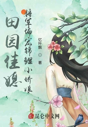 田园佳媳：将军偏宠锦鲤小娇娘