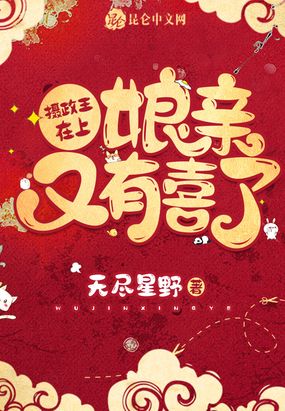 摄政王在上,娘亲又有喜了！
