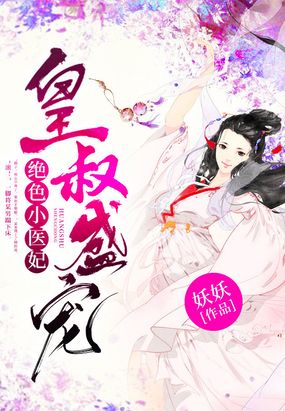 皇叔盛宠：绝色小医妃