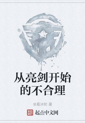 从亮剑开始的不合理 小说