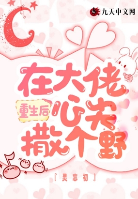 重生后在大佬心尖撒个野