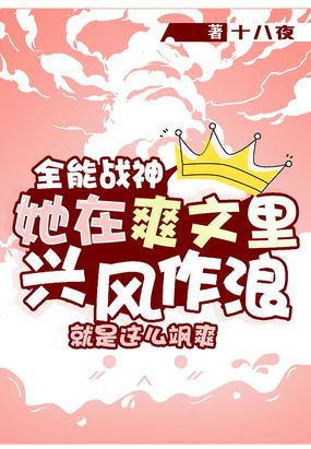 全能战神她在爽文里兴风作浪