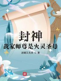 封神:我家师尊是火灵圣母.txt