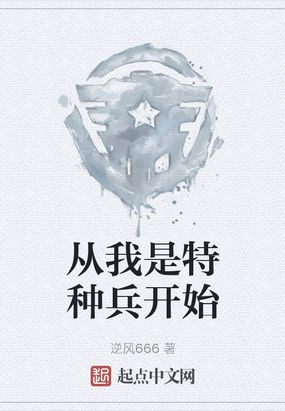 从我是特种兵开始