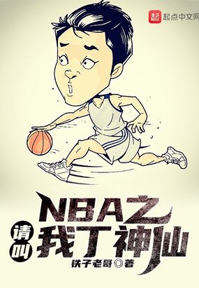 NBA之请叫我丁神仙