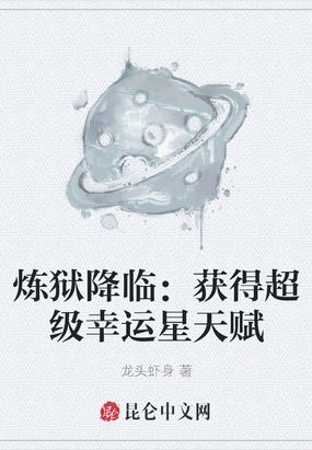 炼狱降临：获得超级幸运星天赋