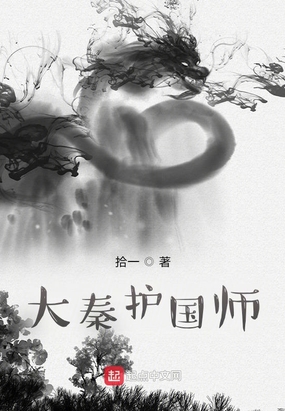 大秦国师txt