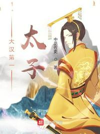 大汉最强太子爷完整版