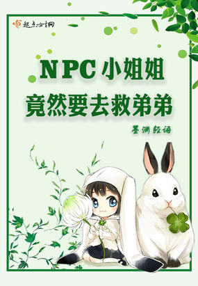 NPC小姐姐竟然要去救弟弟