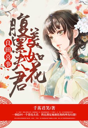 良田喜事:腹黑夫君美如花 luoqiu