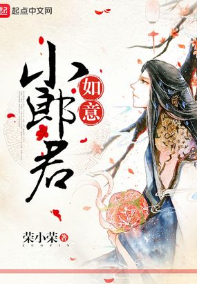 如意小郎君百度百科女主