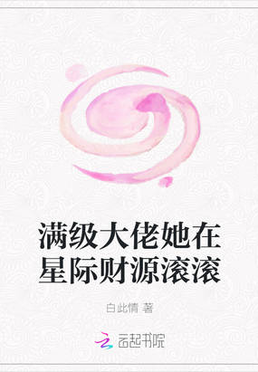 满级大佬她在星际财源滚滚txt