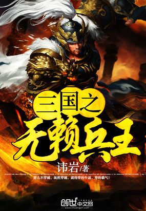 三国之无赖兵王