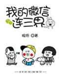 我的微信连三界漫画免费下拉式6