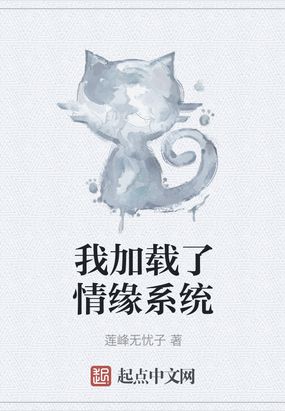 我加载了情缘系统TXT下载