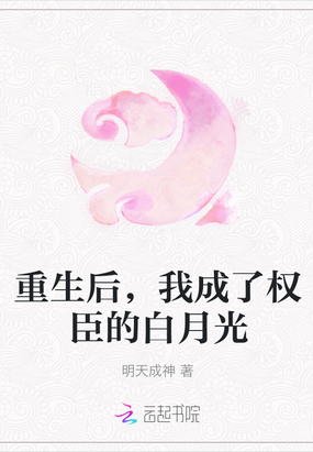 重生后,我成了权臣的白月光