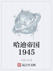 哈迪帝国1945书阁小说