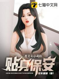 绝美女总裁的贴身保安 第502章