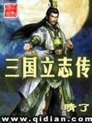 三国立志传2