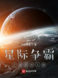 星际争霸之崛起的人族小说下载