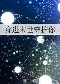 穿进末世守护你下载