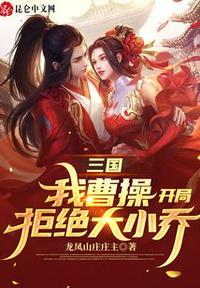 三国：我曹操,开局拒绝大小乔