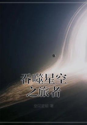 吞噬星空之旅者百度百科