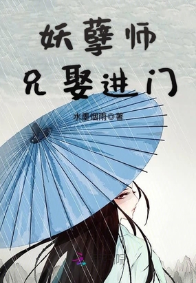 妖孽师兄娶进门 水墨烟雨