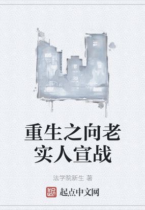 重生向老实人宣战 最新章节无弹窗